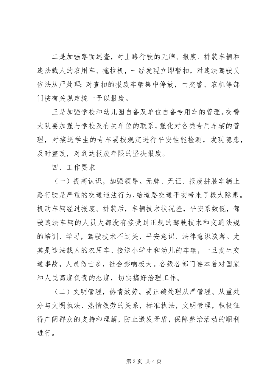 2023年报废拼装无牌无证等非法车辆专项整治实施方案新编.docx_第3页