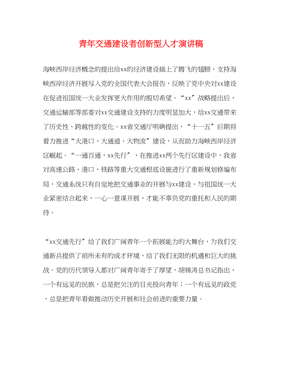 2023年青交通建设者创新型人才演讲稿.docx_第1页