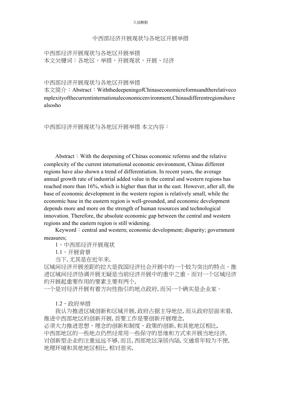 2023年中西部ۥ经济发展现状与各地区发展举措.docx_第1页