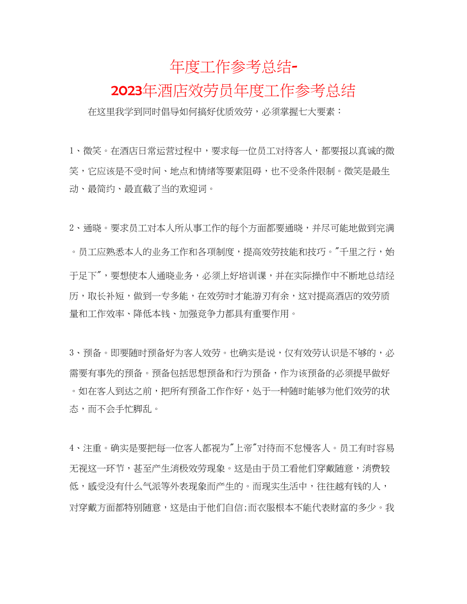 2023年度工作总结酒店服务员度工作总结.docx_第1页