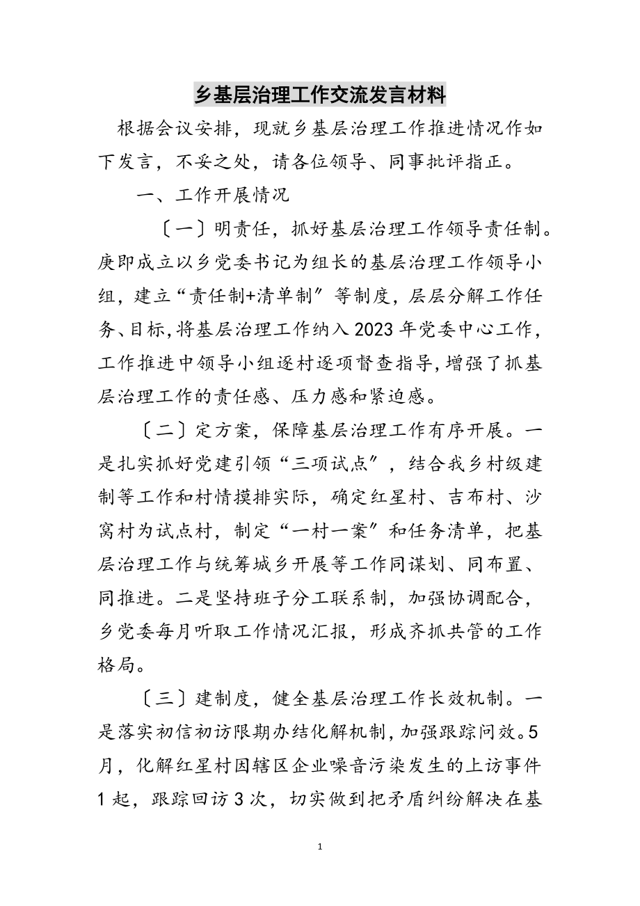 2023年乡基层治理工作交流发言材料范文.doc_第1页