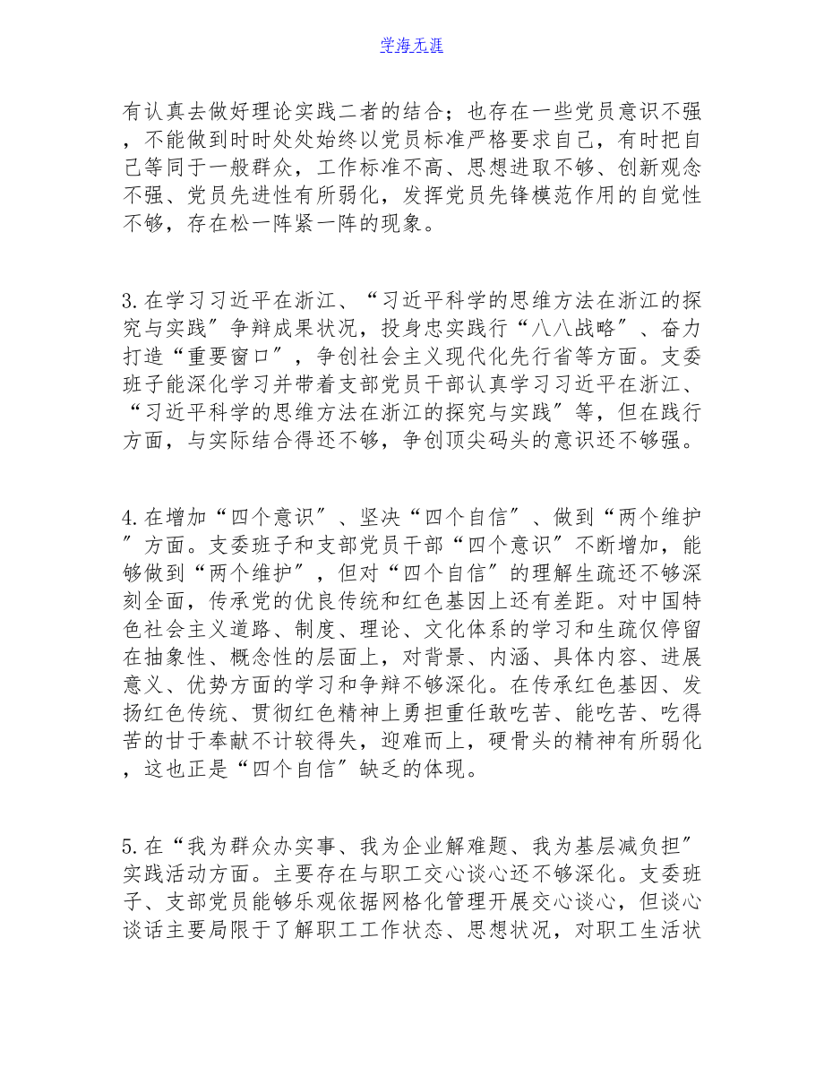 2023年党史学习教育专题组织生活会支委班子对照检查详细材料.doc_第3页