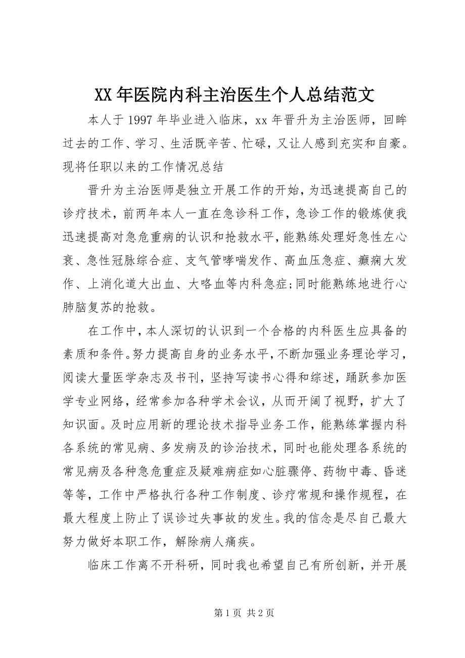 2023年医院内科主治医生个人总结.docx_第1页