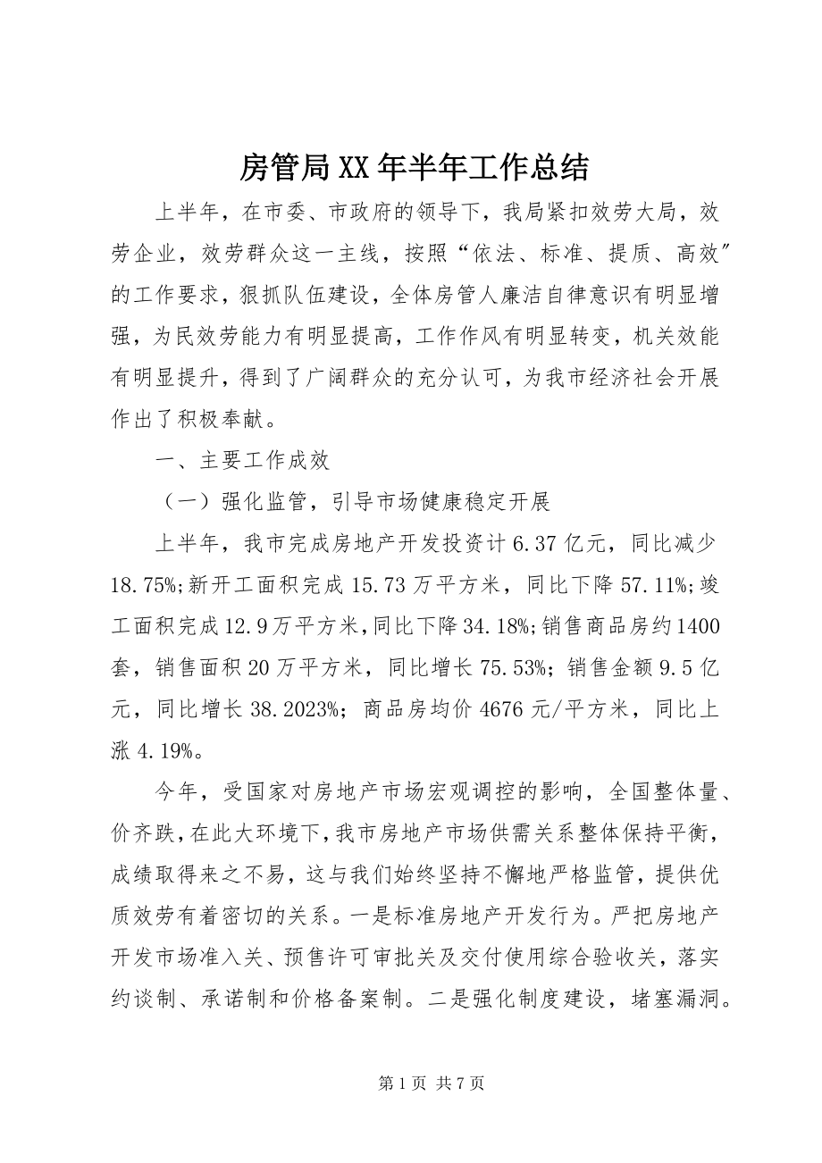 2023年房管局某年半年工作总结.docx_第1页