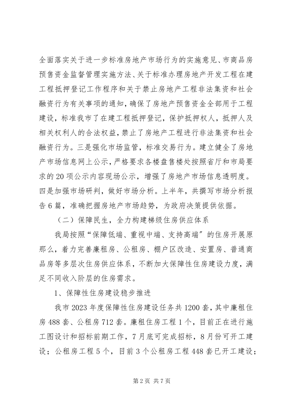 2023年房管局某年半年工作总结.docx_第2页