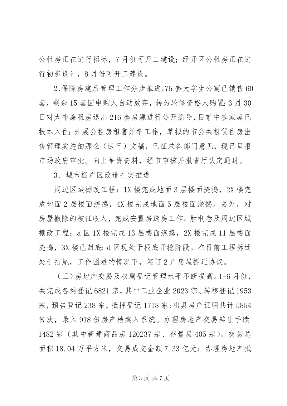 2023年房管局某年半年工作总结.docx_第3页