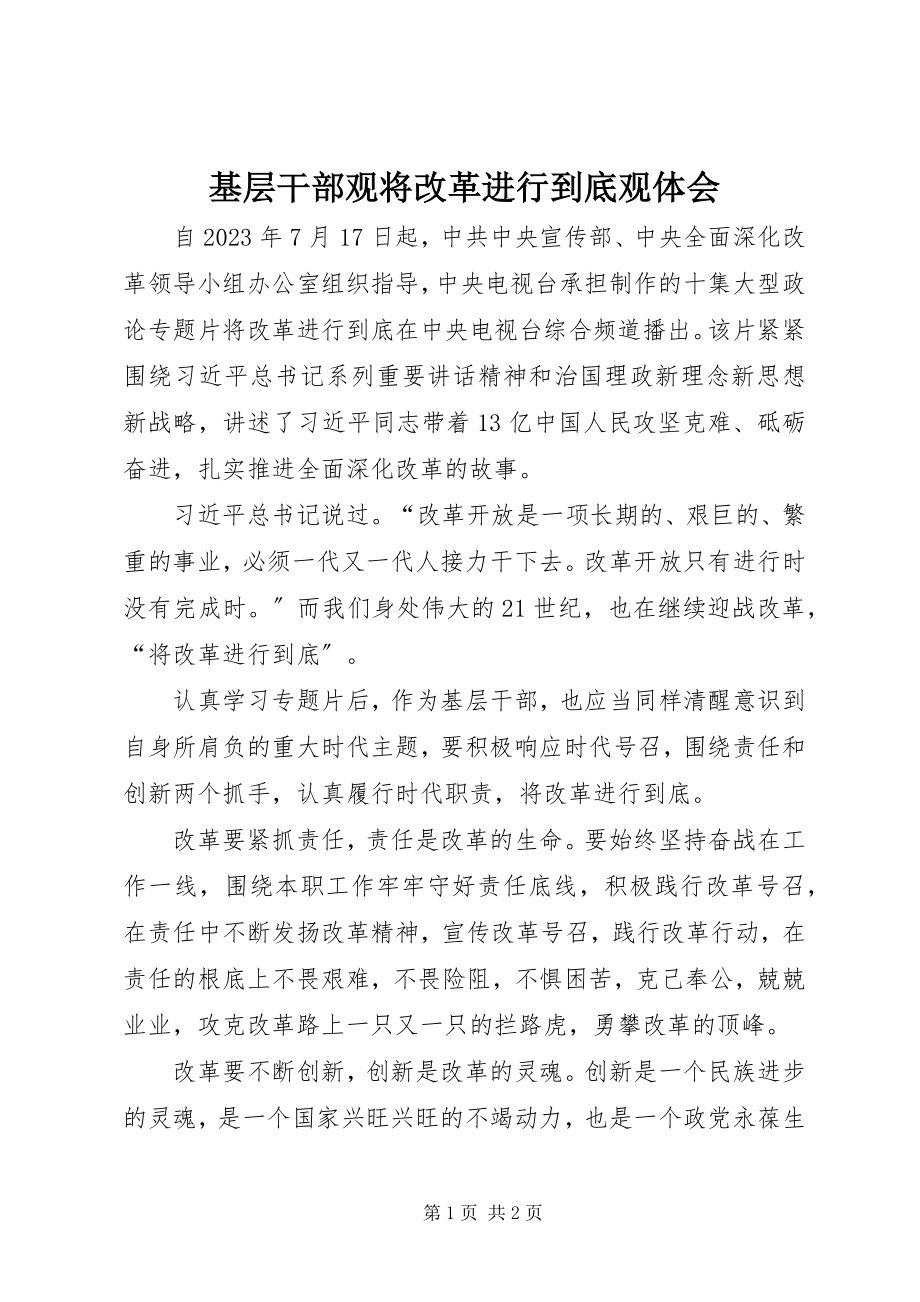 2023年基层干部观将改革进行到底观体会.docx_第1页