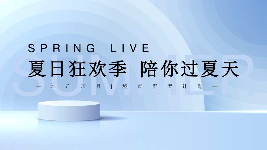 2022地产项目城市野奢计划“夏日狂欢季 陪你过夏天”活动策划方案.pptx_第1页