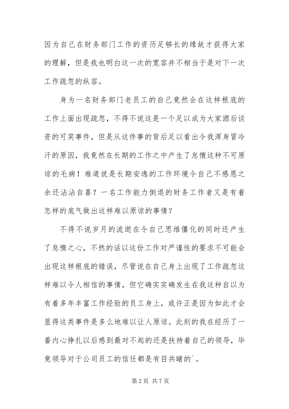 2023年财务工作疏忽自我检讨书.docx_第2页