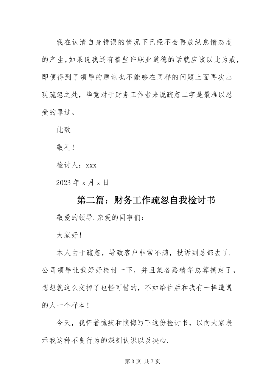 2023年财务工作疏忽自我检讨书.docx_第3页