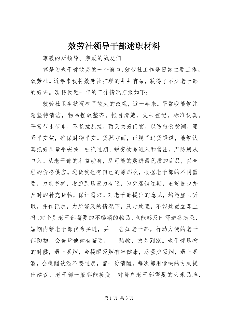 2023年服务社领导干部述职材料.docx_第1页