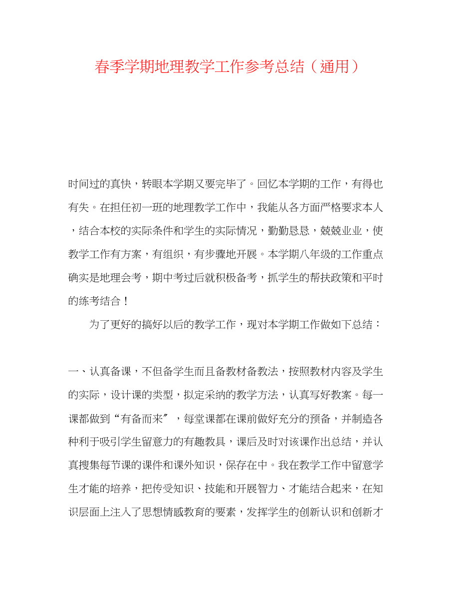 2023年春季学期地理教学工作总结.docx_第1页