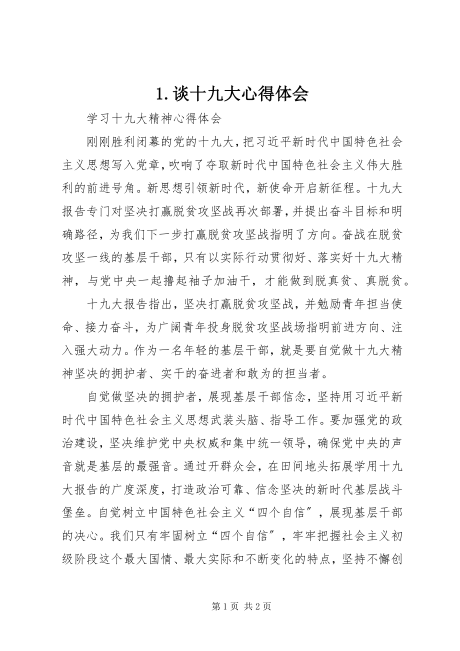 2023年谈十九大心得体会新编.docx_第1页