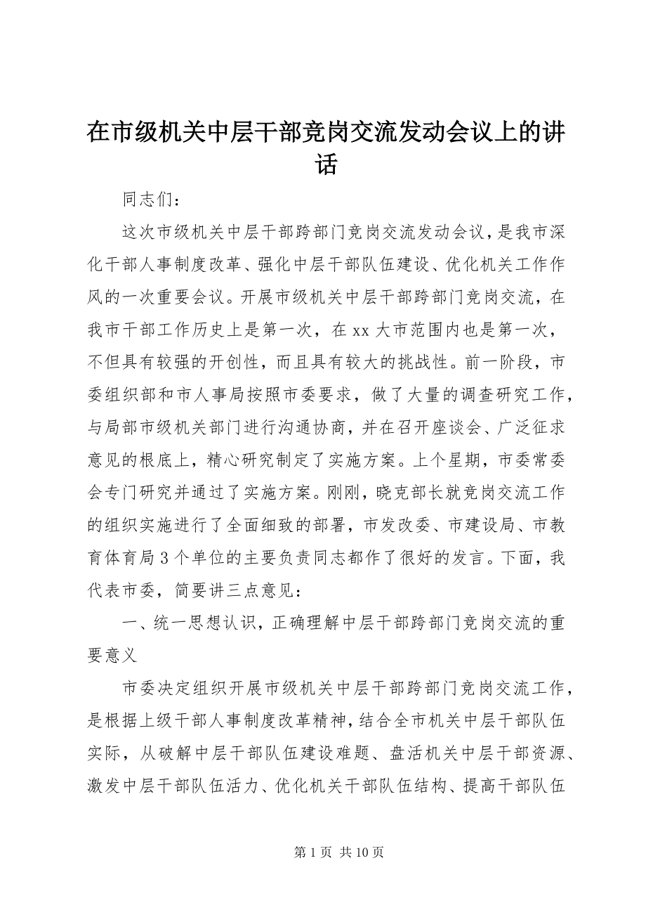 2023年在市级机关中层干部竞岗交流动员会议上的致辞.docx_第1页