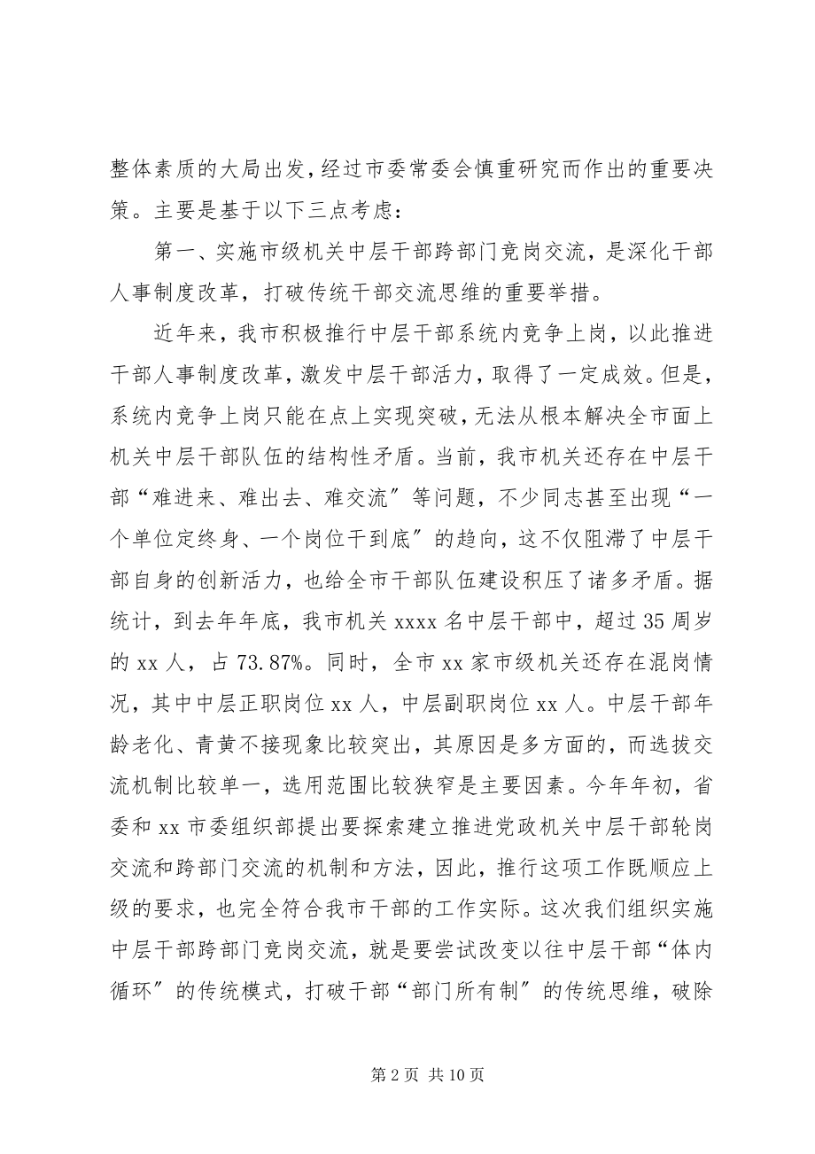 2023年在市级机关中层干部竞岗交流动员会议上的致辞.docx_第2页