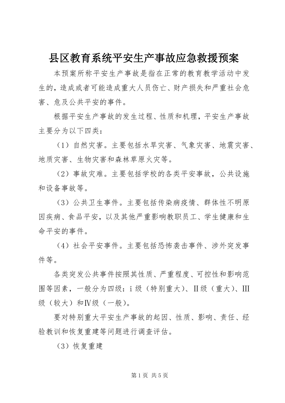 2023年县区教育系统安全生产事故应急救援预案.docx_第1页