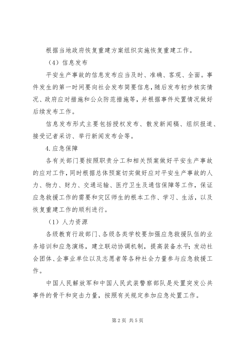 2023年县区教育系统安全生产事故应急救援预案.docx_第2页