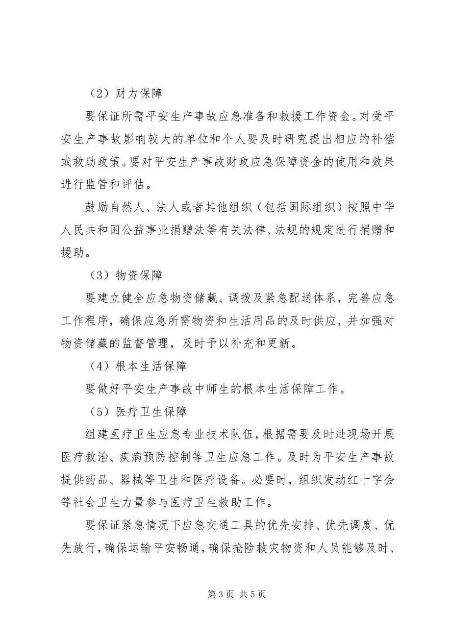 2023年县区教育系统安全生产事故应急救援预案.docx_第3页