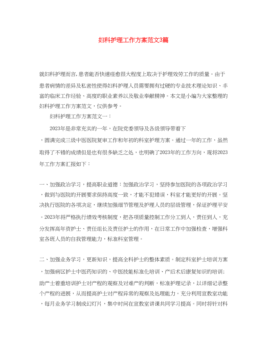 2023年妇科护理工作计划3篇.docx_第1页