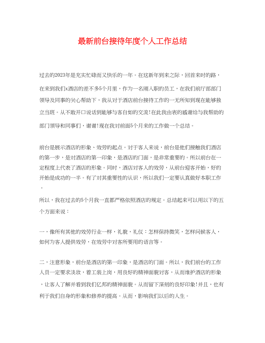 2023年前台接待度个人工作总结2.docx_第1页