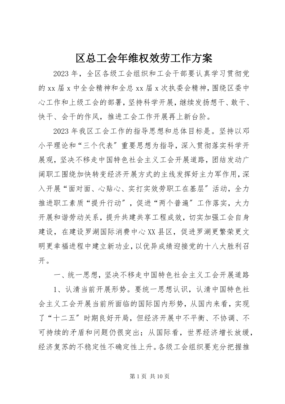 2023年区总工会年维权服务工作计划.docx_第1页