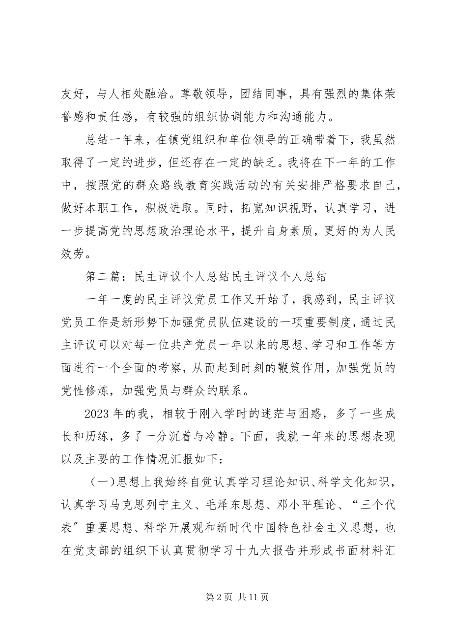 2023年民主评议个人总结.docx_第2页