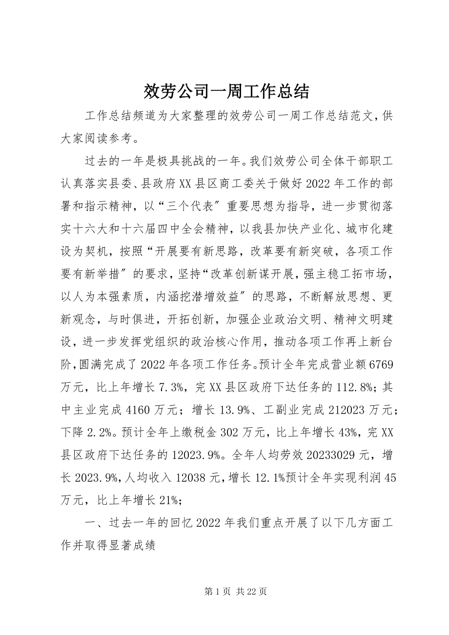 2023年服务公司一周工作总结.docx_第1页