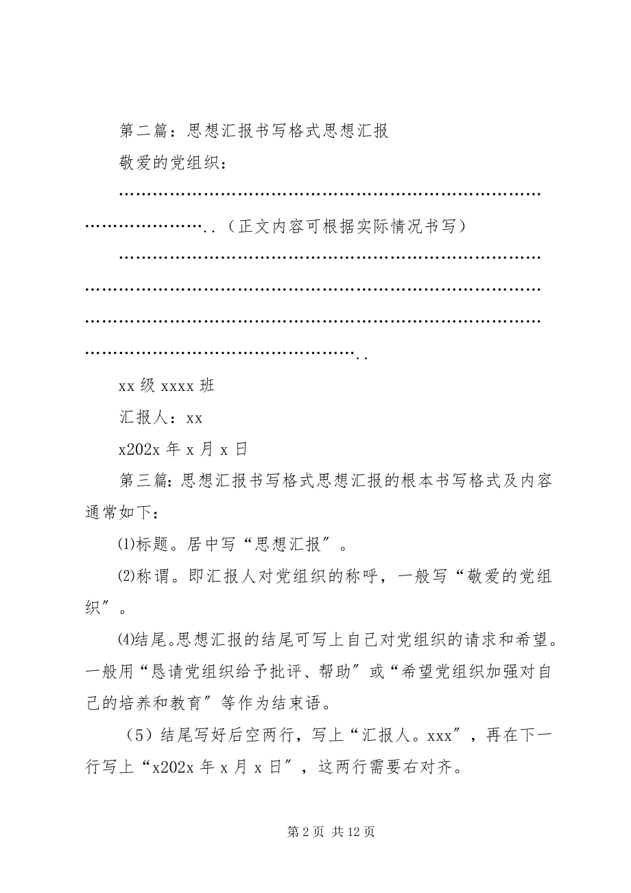 2023年思想汇报的书写格式.docx_第2页