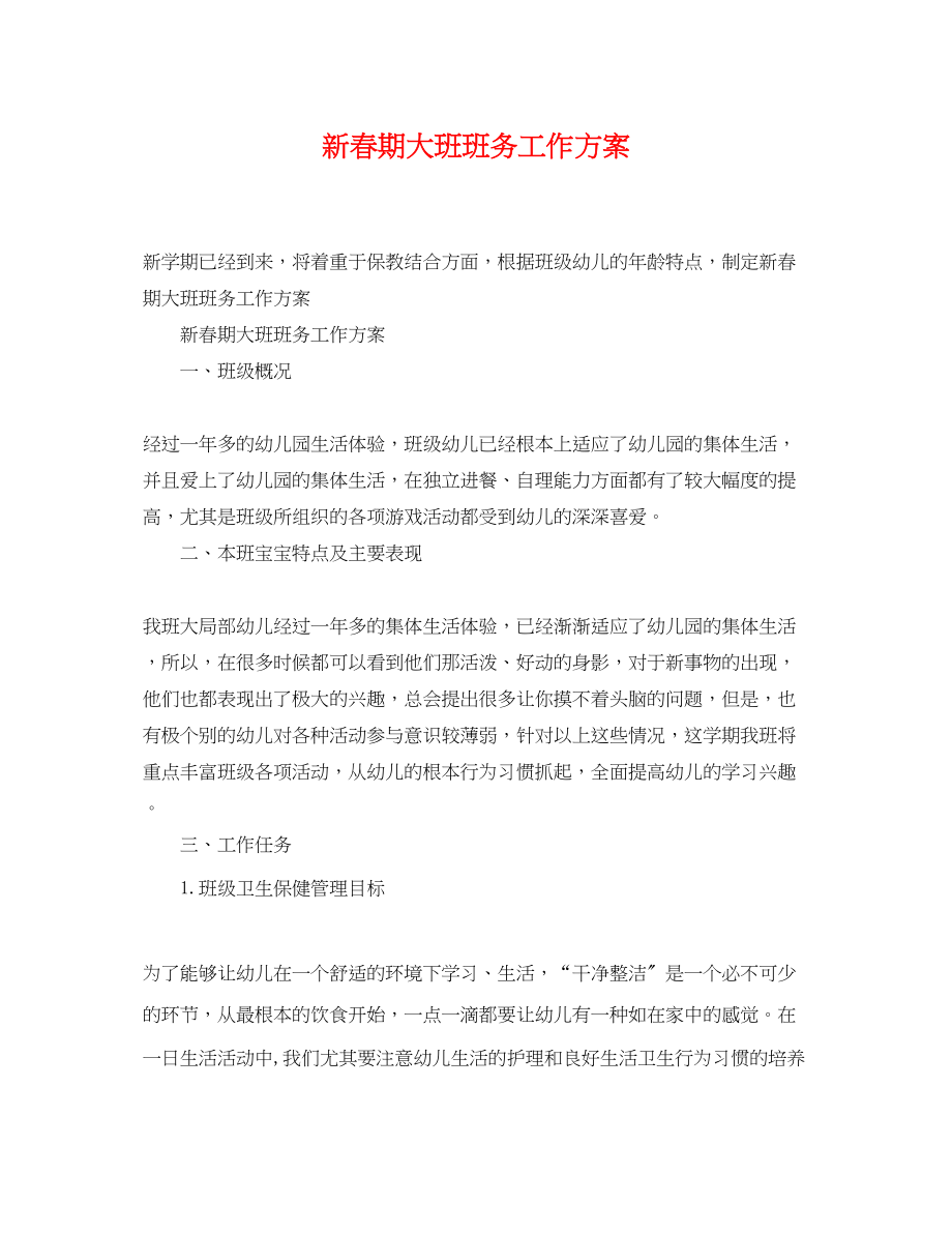 2023年新春期大班班务工作计划.docx_第1页