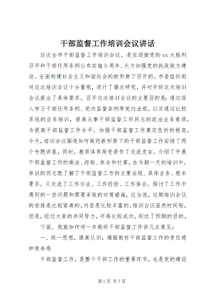 2023年干部监督工作培训会议致辞.docx