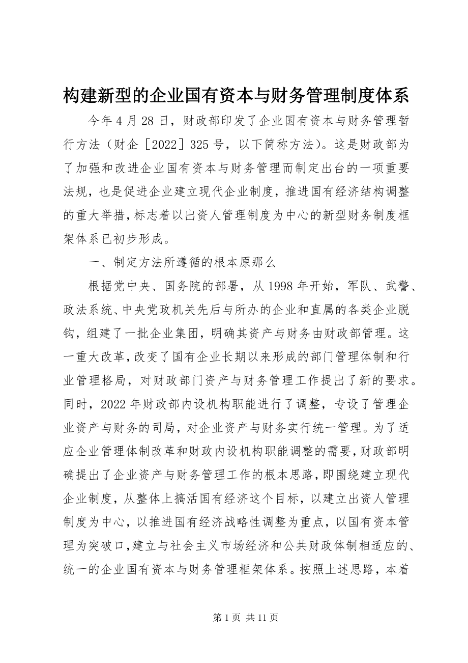 2023年构建新型的企业国有资本与财务管理制度体系.docx_第1页