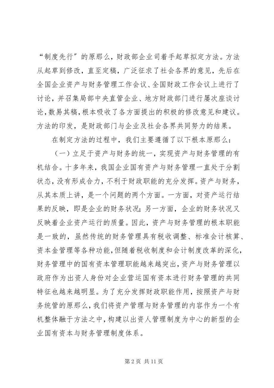 2023年构建新型的企业国有资本与财务管理制度体系.docx_第2页