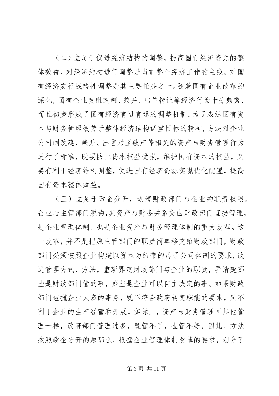 2023年构建新型的企业国有资本与财务管理制度体系.docx_第3页