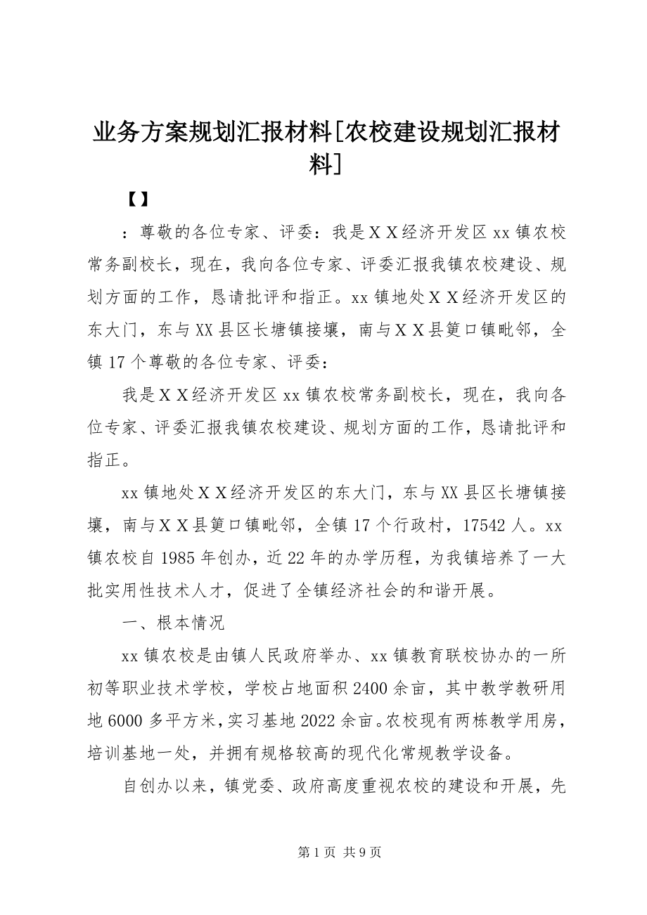 2023年业务方案规划汇报材料农校建设规划汇报材料.docx_第1页