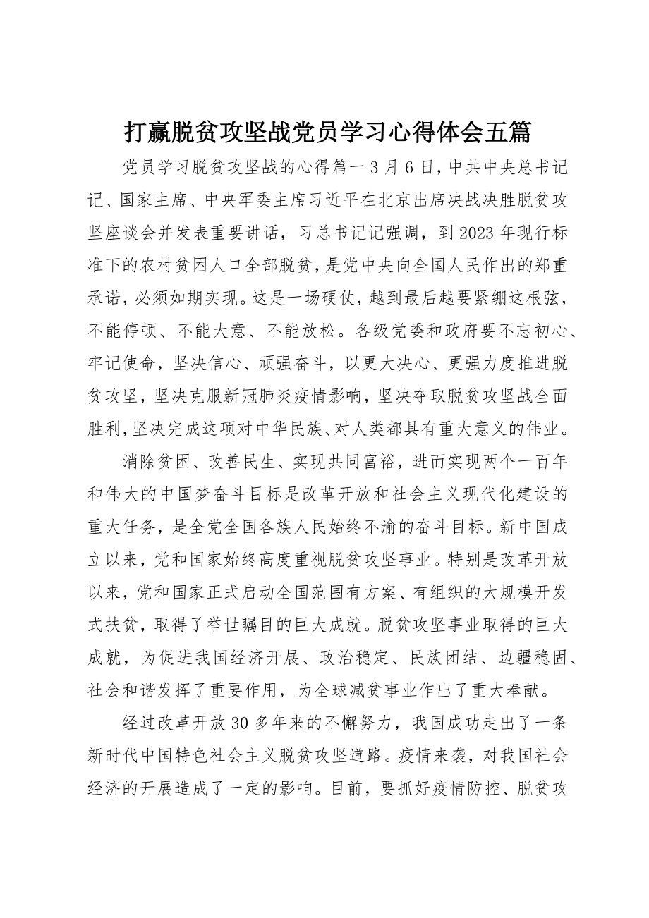 2023年打赢脱贫攻坚战党员学习心得体会五篇新编.docx_第1页