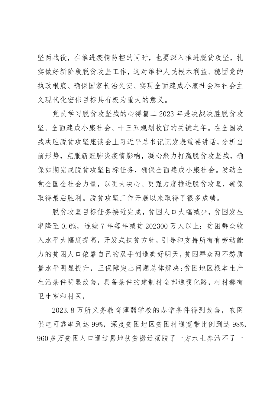 2023年打赢脱贫攻坚战党员学习心得体会五篇新编.docx_第2页