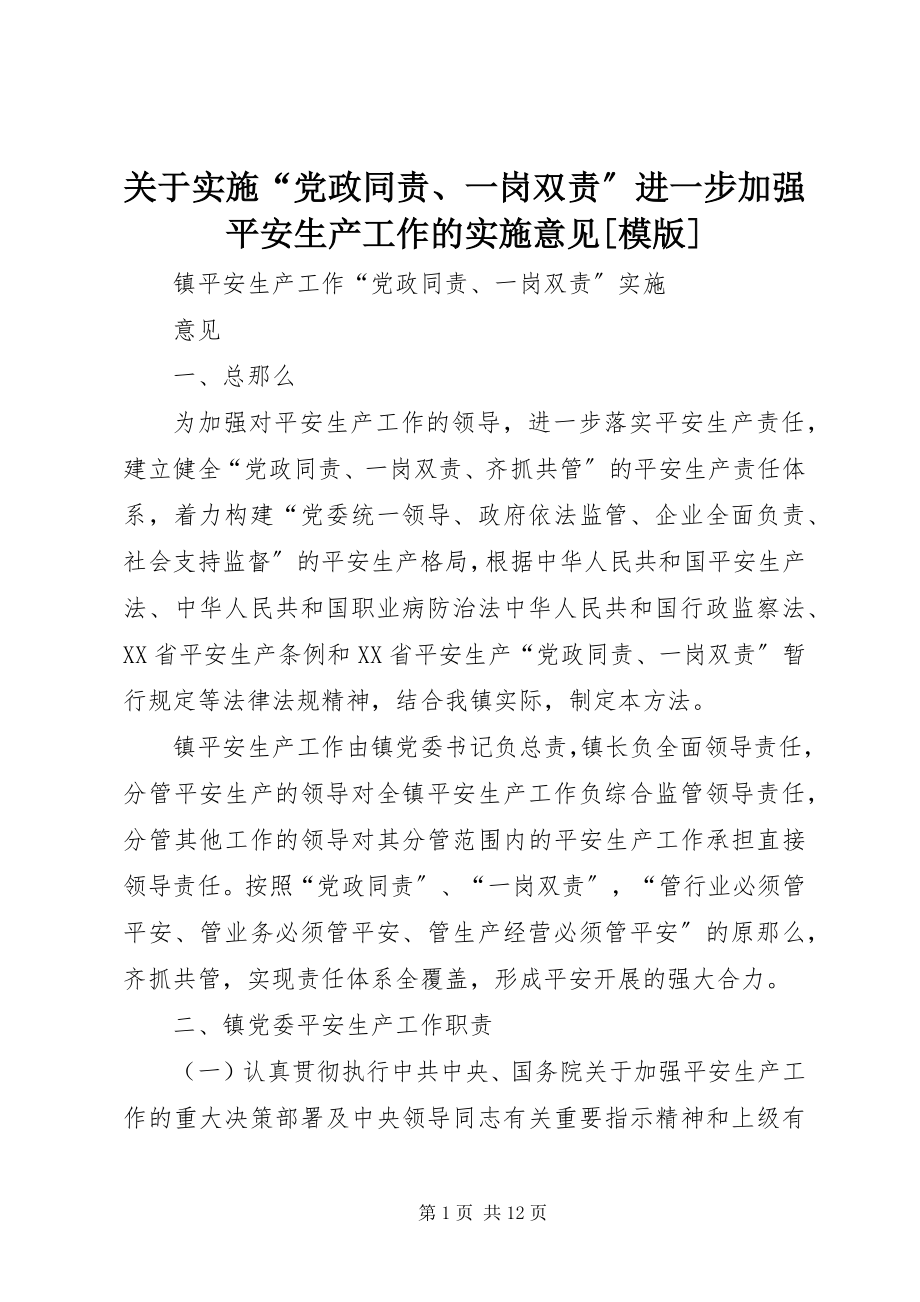 2023年实施“党政同责、一岗双责”进一步加强安全生产工作的实施意见[模版.docx_第1页