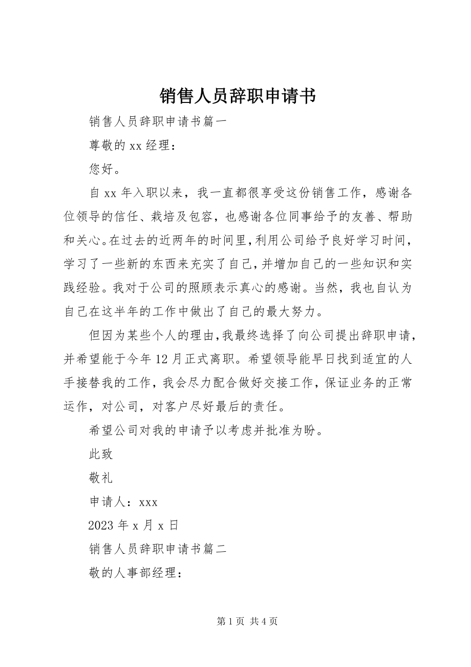 2023年销售人员辞职申请书.docx_第1页