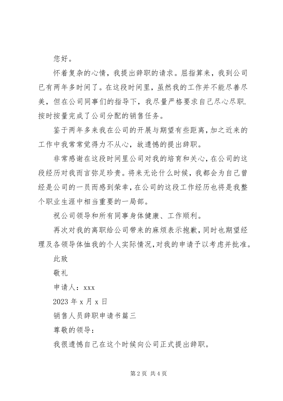 2023年销售人员辞职申请书.docx_第2页