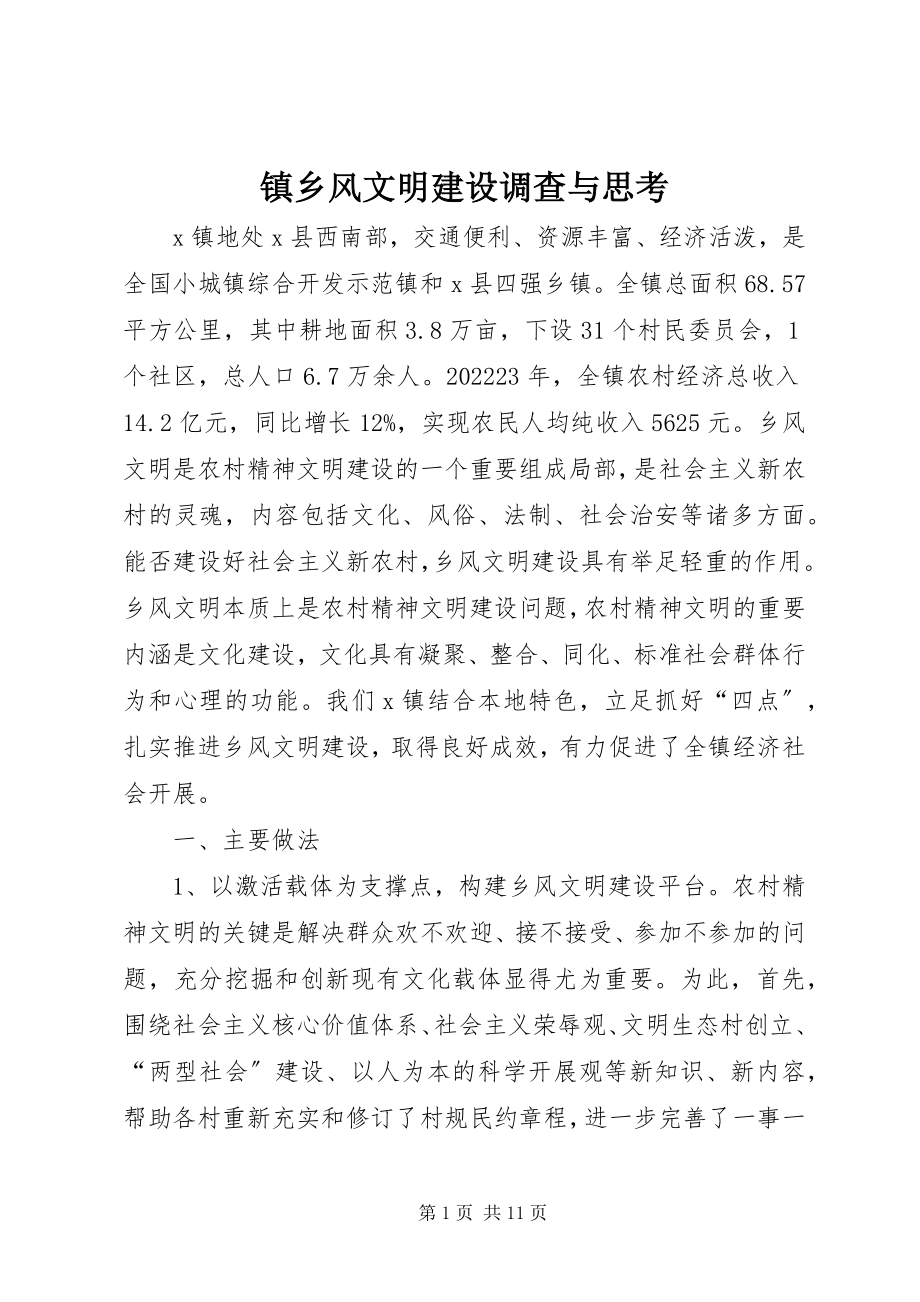 2023年镇乡风文明建设调查与思考.docx_第1页