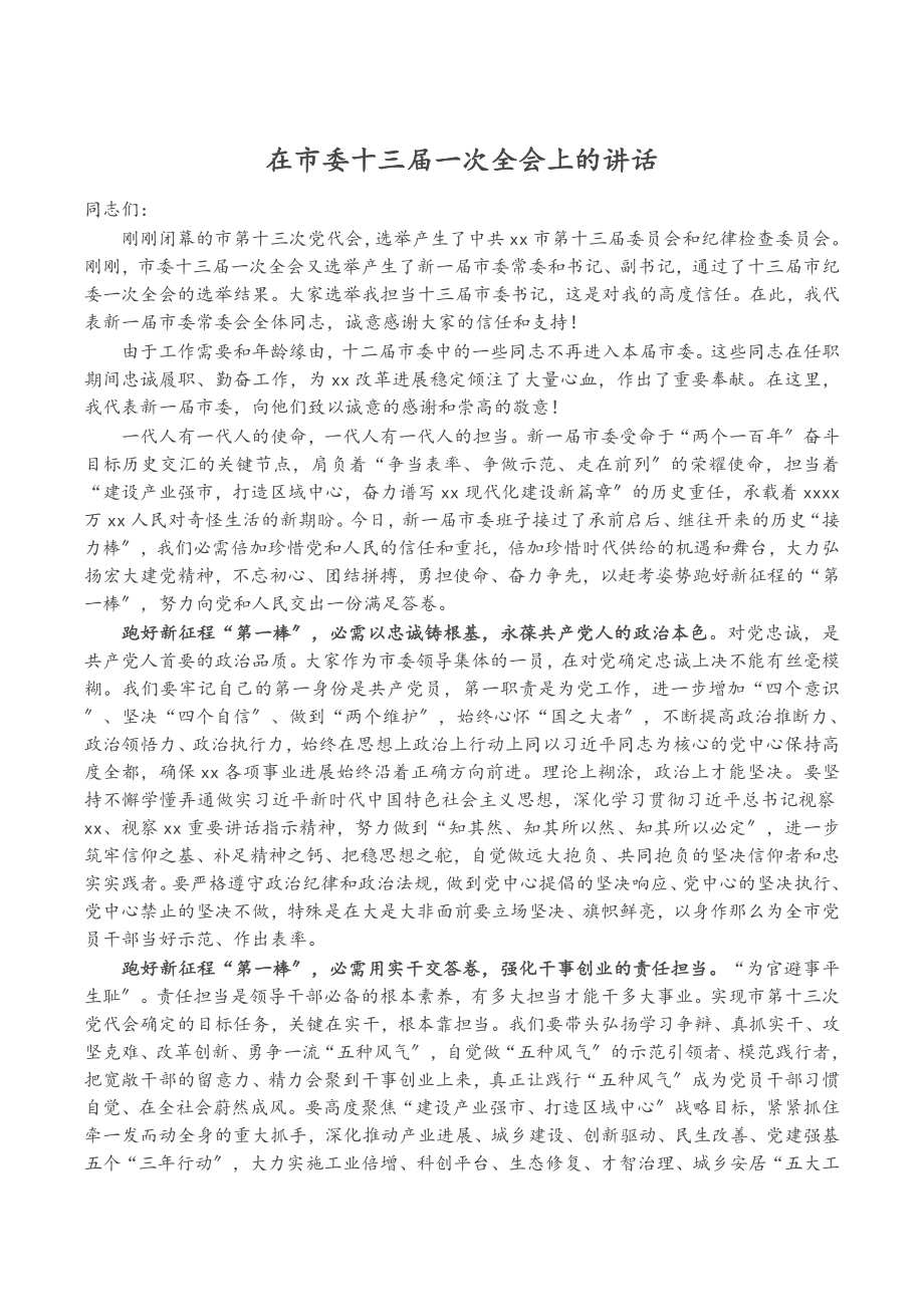 2023年在市委十三届一次全会上的讲话.doc_第1页