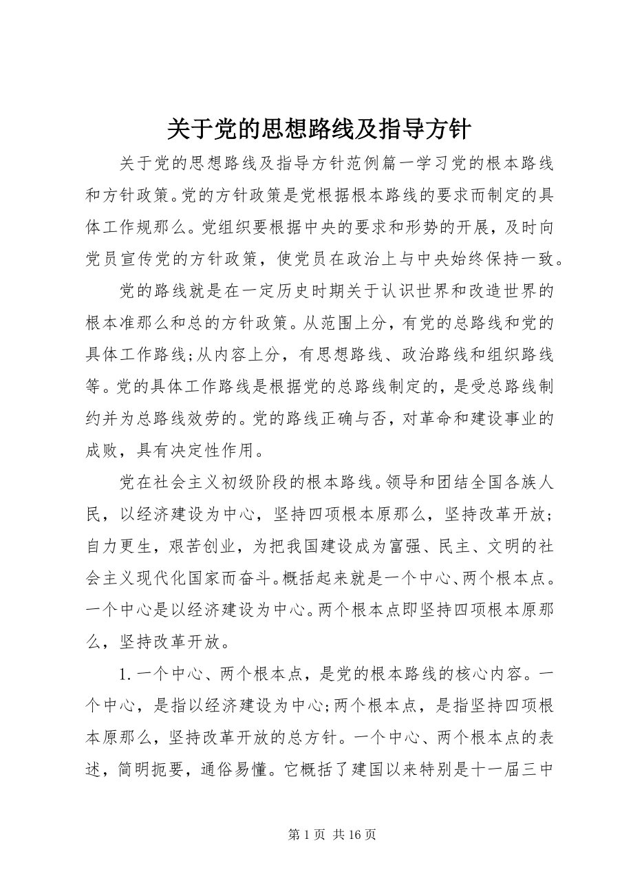 2023年党的思想路线及指导方针.docx_第1页