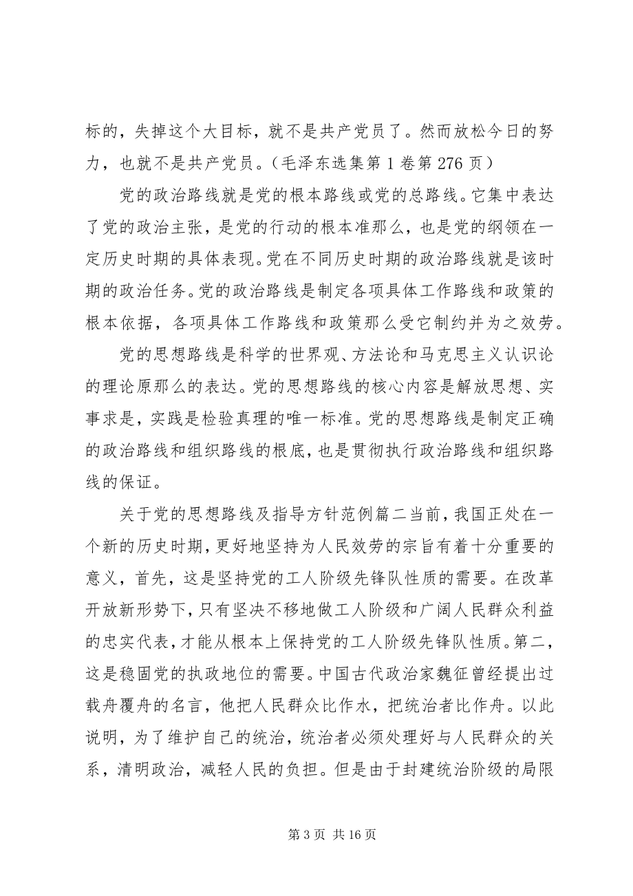 2023年党的思想路线及指导方针.docx_第3页