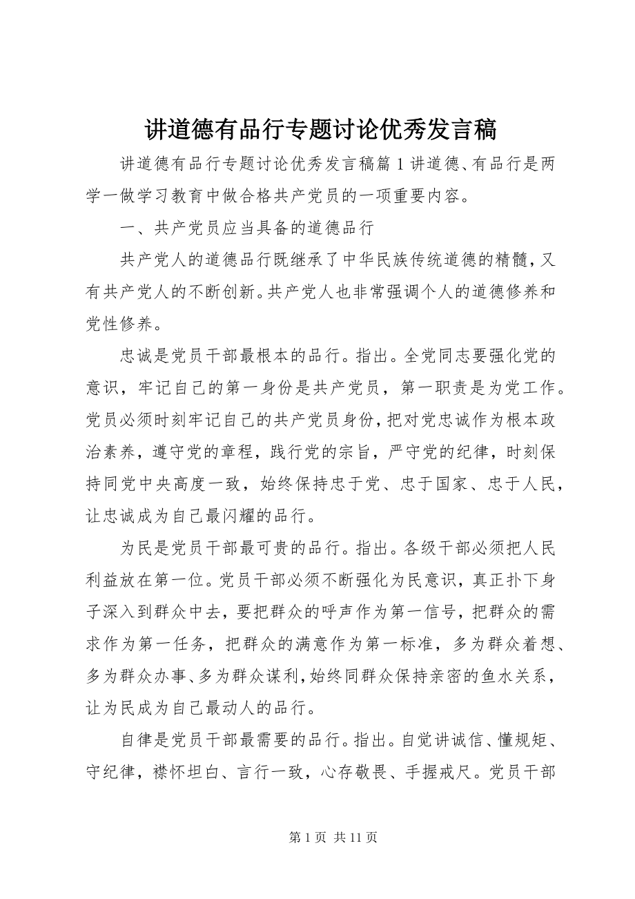 2023年讲道德有品行专题讨论优秀讲话稿.docx_第1页