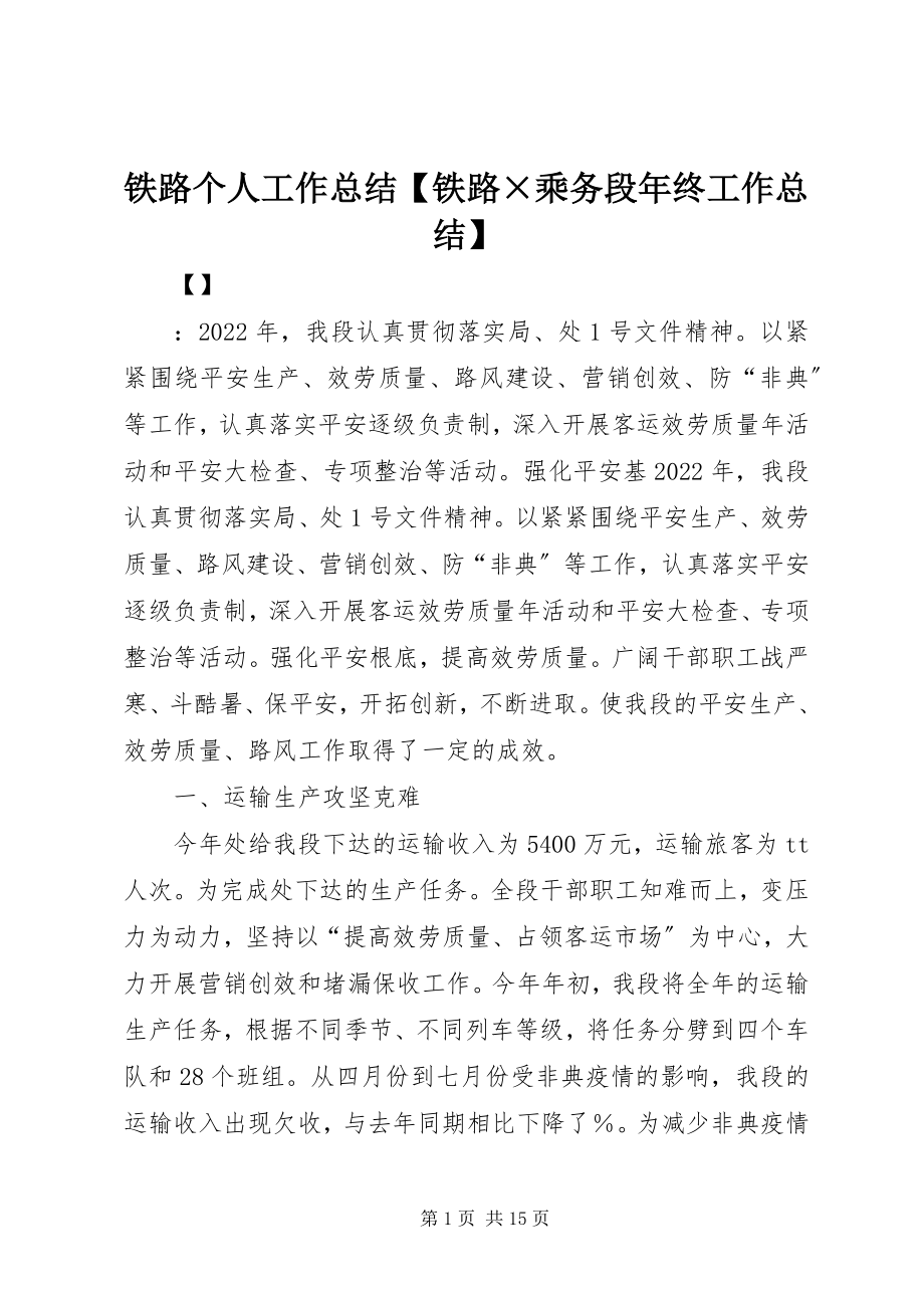 2023年铁路个人工作总结铁路×乘务段年终工作总结.docx_第1页