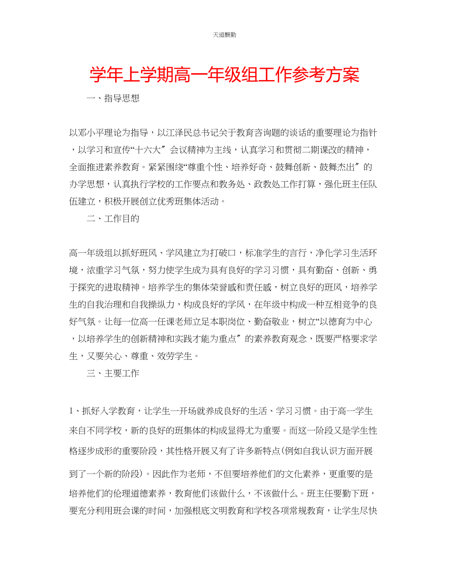 2023年学上学期高一级组工作计划.docx_第1页