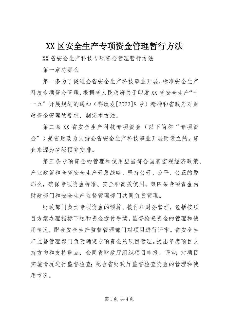 2023年XX区安全生产专项资金管理暂行办法.docx_第1页