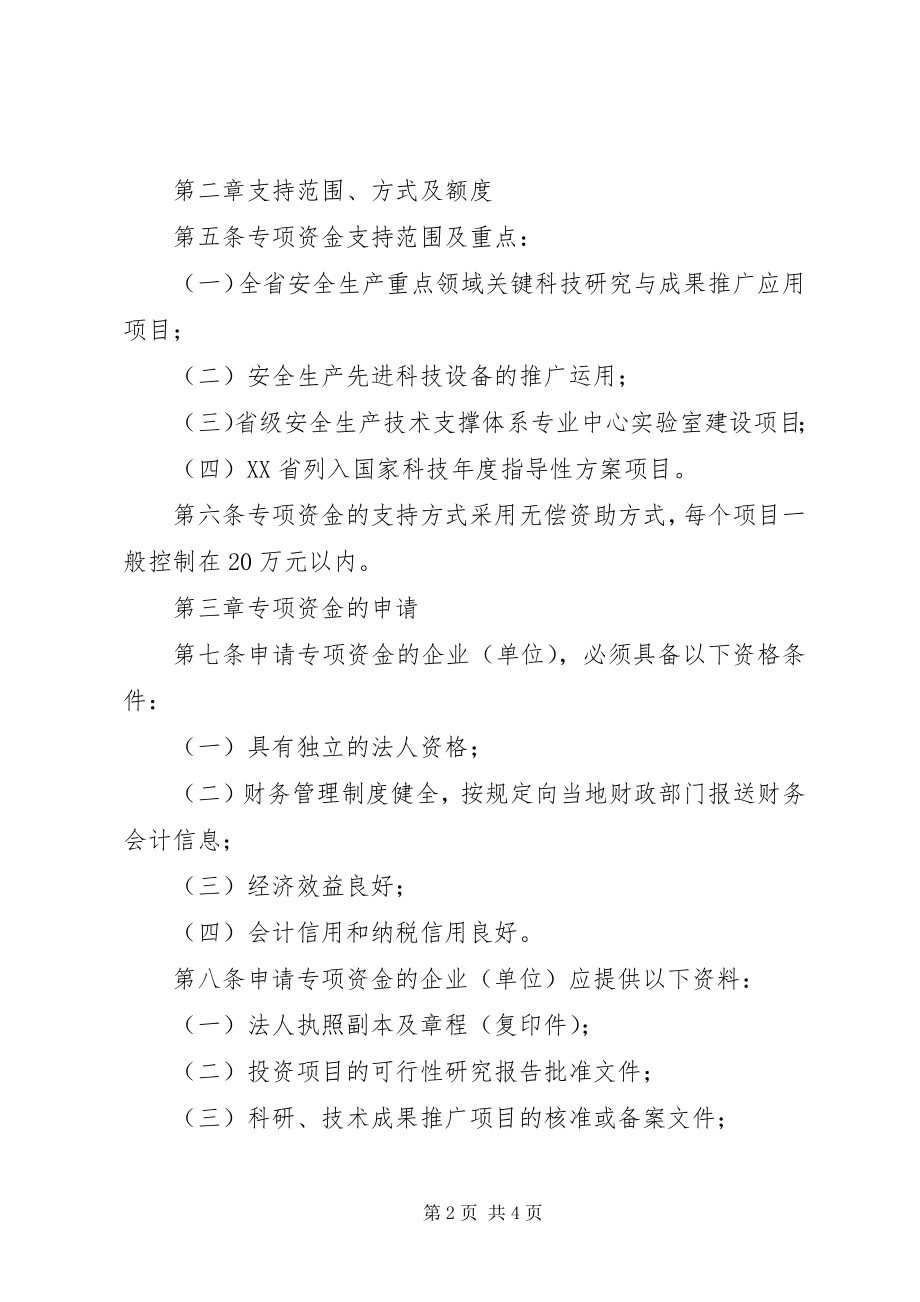 2023年XX区安全生产专项资金管理暂行办法.docx_第2页