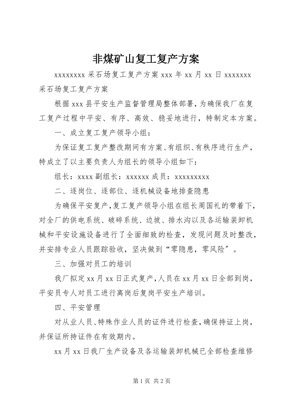 2023年非煤矿山复工复产方案.docx_第1页