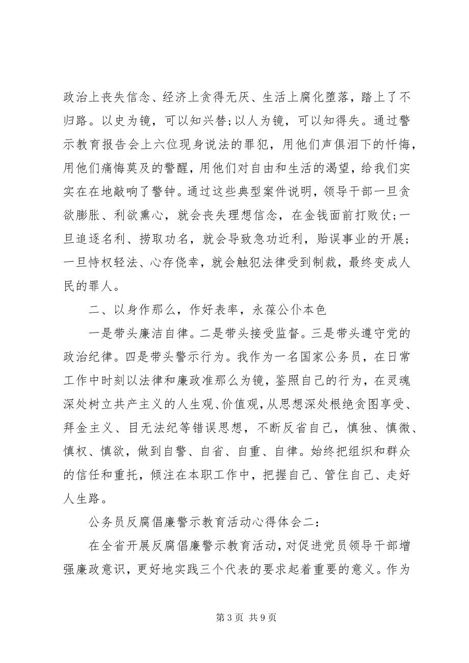 2023年公务员反腐倡廉警示教育活动心得体会3篇.docx_第3页